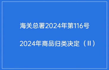 海关总署2024年第116号（关于发布2