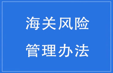 【政策解读】海关风险管理办法对企业的影响