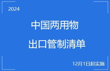 中国版ECCN来了，《两用物项出口管制清