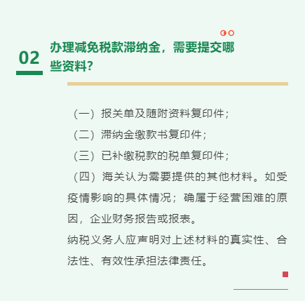 助企纾困降成本丨税款滞纳金减免政策解读(图3)