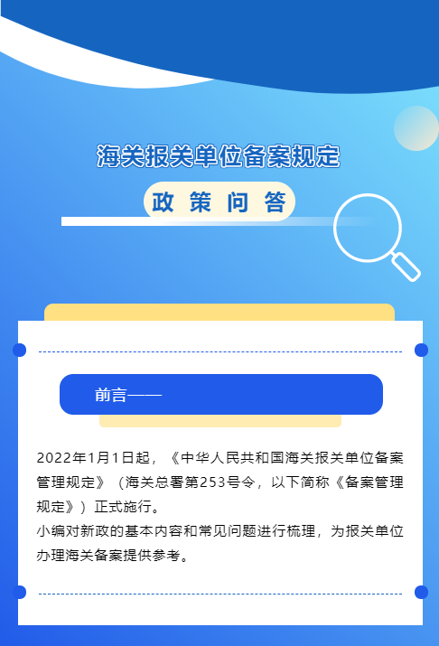 【企业管理】政策问答 | 海关报关单位备案规定(图1)