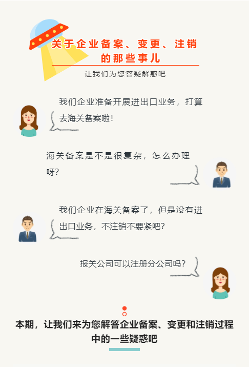 【企业管理】企业备案、变更、注销的那些事儿(图1)