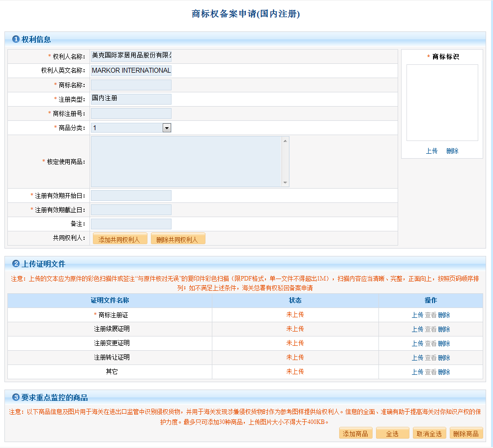 进出口货物的商标在海关知识产权网备案的介绍(图8)