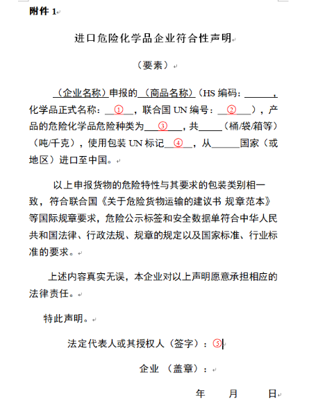 进出口危险化学品的如实申报事宜(图2)