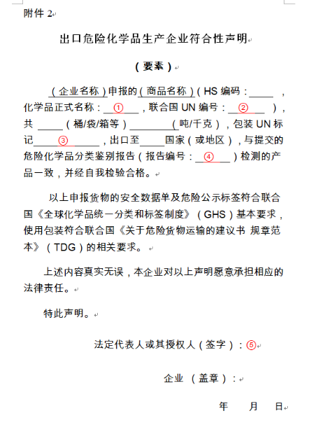 进出口危险化学品的如实申报事宜(图9)