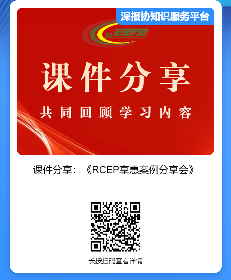 深圳海关“RCEP享惠案例分享会”成功举办，附课件下载(图4)
