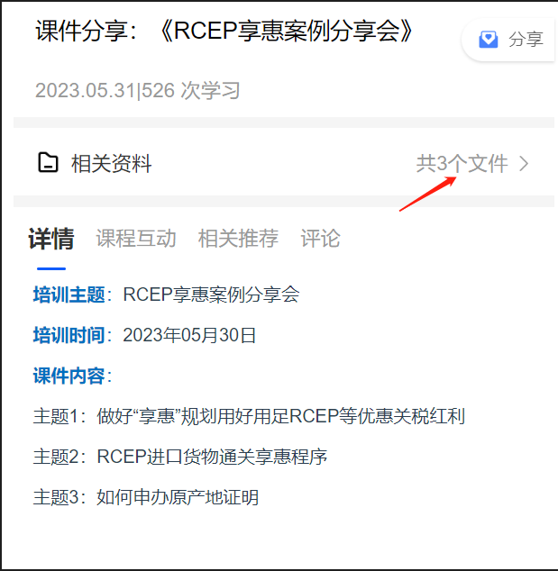 深圳海关“RCEP享惠案例分享会”成功举办，附课件下载(图5)