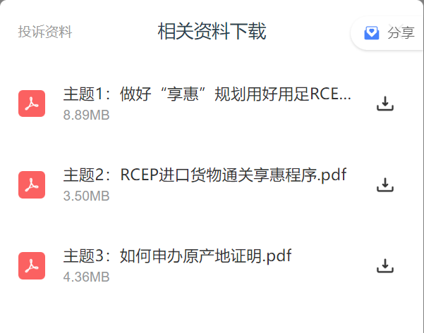 深圳海关“RCEP享惠案例分享会”成功举办，附课件下载(图6)