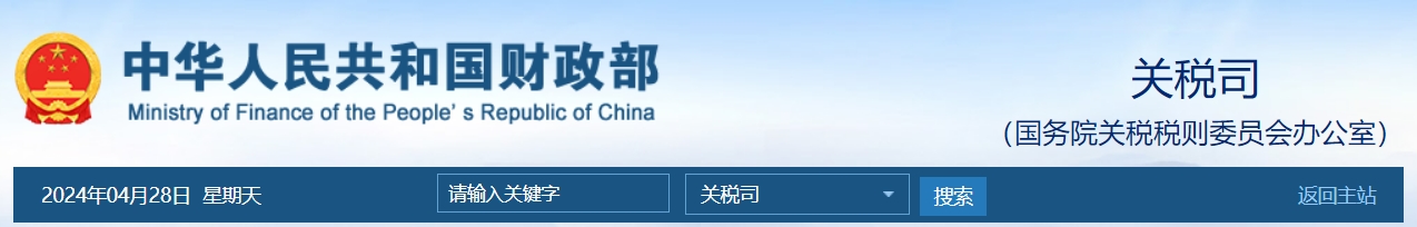关于发布《中华人民共和国关税法》 所附《中华人民共和国进出口税则》的公告(图1)