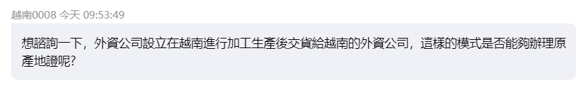 【客户咨询】外资公司设立在越南进行加工生产后，交货给越南的外资公司，这样能否办理原产地证呢？办理方式是怎样的？(图1)