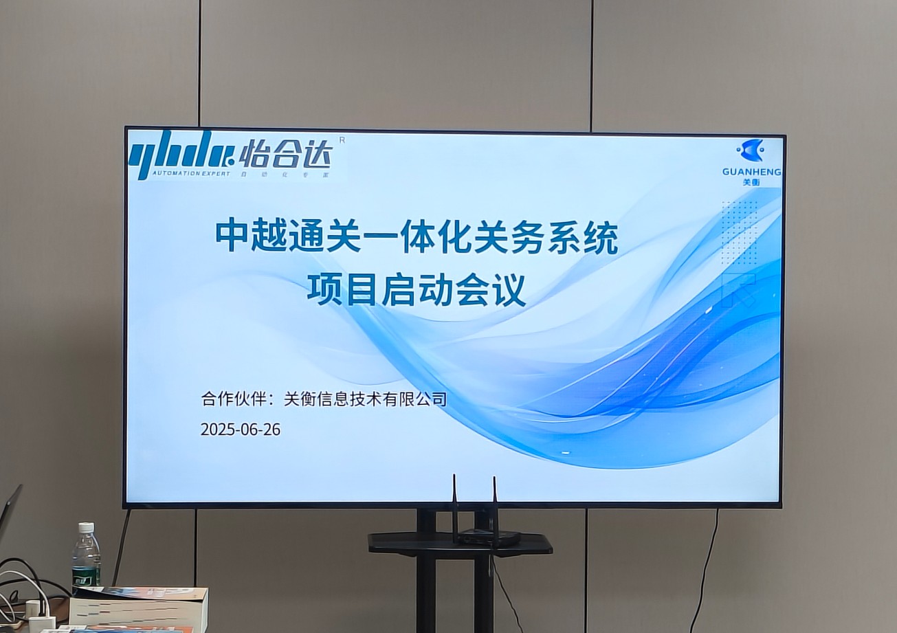 怡合达&关衡中越通关一体化项目启动，打造越南业务数智引擎(图1)