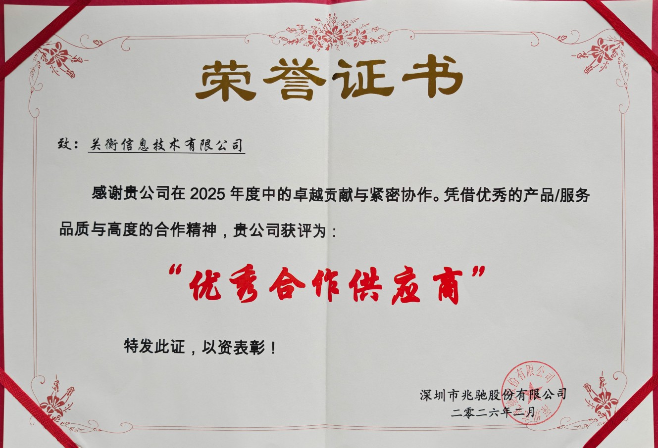 兆驰2025年优秀合作供应商