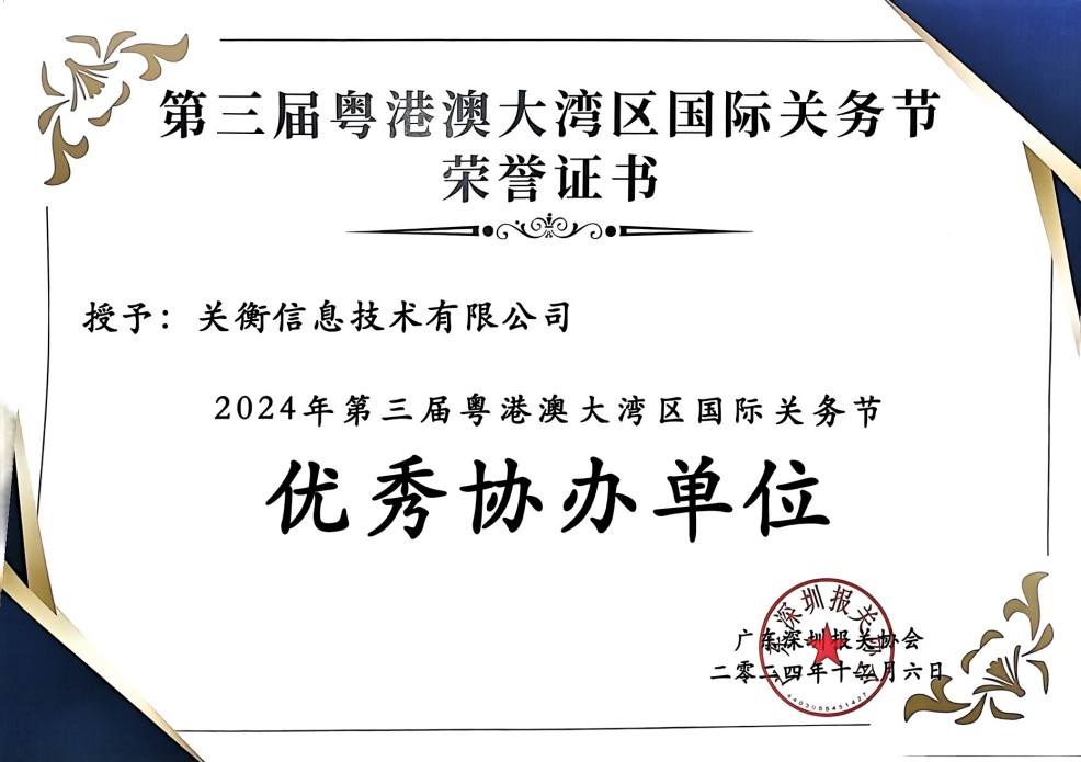 关务节优秀协办单位