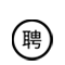 人才招聘