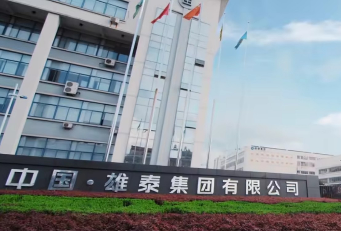 雄泰家居关务系统
