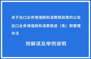 新规速递 | 《关于出口业务增值税和消费