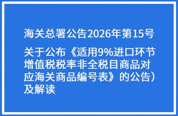 2026年第15号（关于公布《适用9%进
