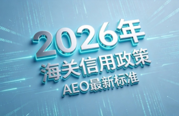 4月2日海关专家关于AEO线上答疑汇总