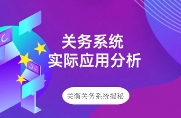 整机出口还是拆成散件？一套关务系统，帮家