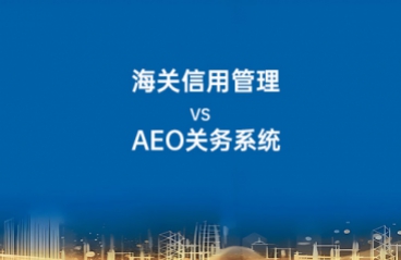 什么？AEO复审没通过...你可能你缺了