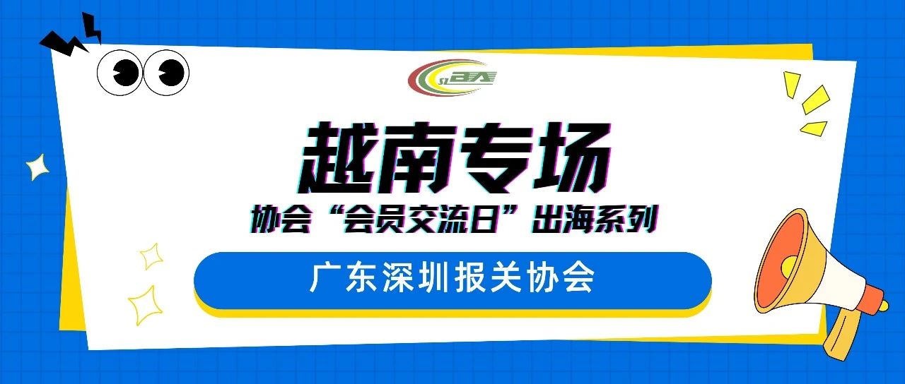 关衡助力深报协出海系列活动启幕,越南海关合规经验分享引航企业掘金东南亚(图1)