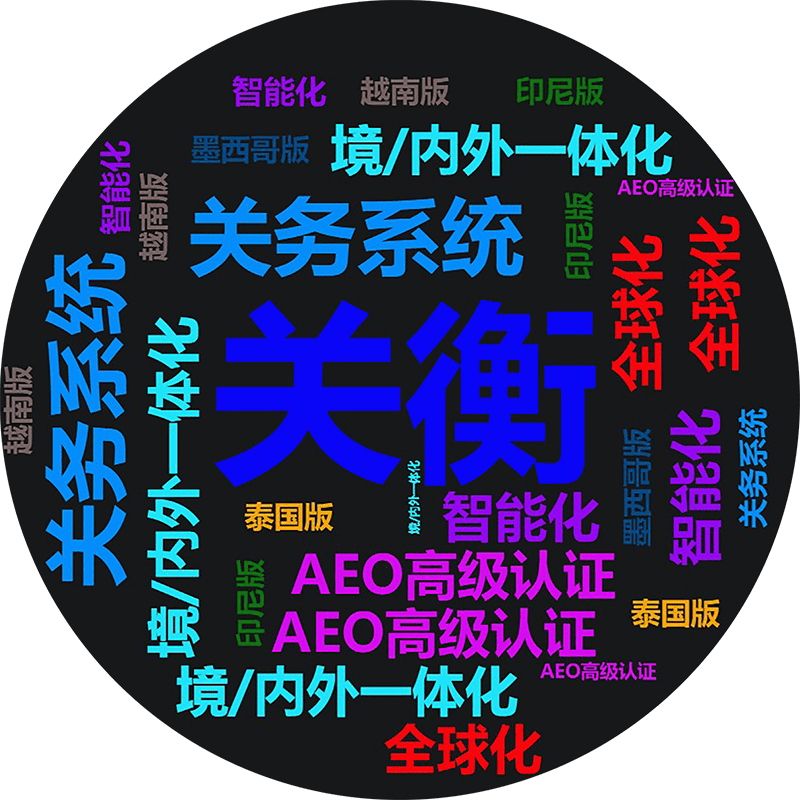 报关出口、越南进口无缝衔接,原产地证自动核算……关务系统竟能这么“聪明”(图1) 报关出口、越南进口无缝衔接,原产地证自动核算……关务系统竟能这么“聪明”(图1)