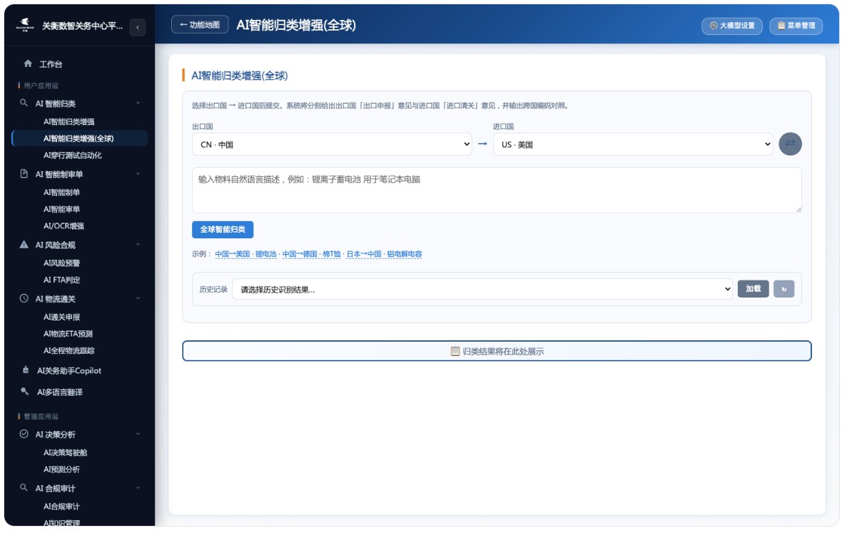 AI关务系统来了,AI驱动下的全球通关与合规引擎(图7) AI关务系统来了,AI驱动下的全球通关与合规引擎(图7)