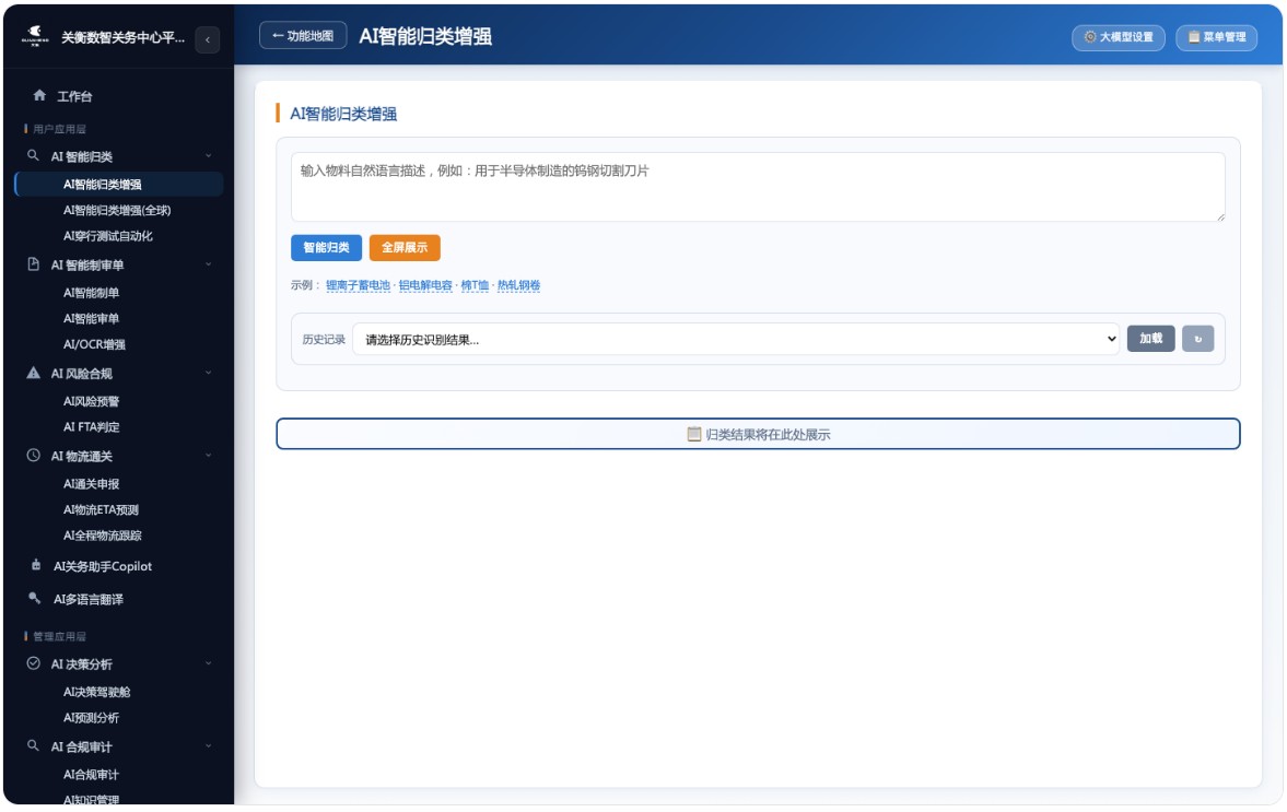 AI关务系统来了,AI驱动下的全球通关与合规引擎(图3) AI关务系统来了,AI驱动下的全球通关与合规引擎(图3)