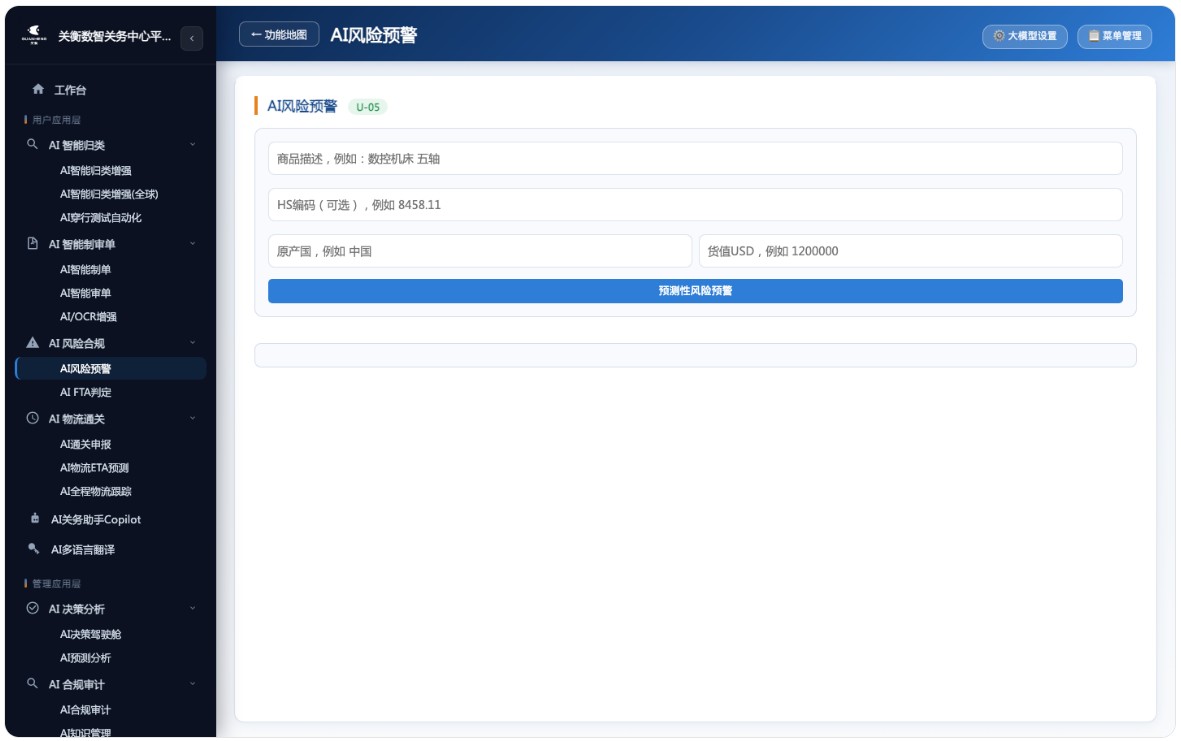 AI关务系统来了,AI驱动下的全球通关与合规引擎(图5) AI关务系统来了,AI驱动下的全球通关与合规引擎(图5)