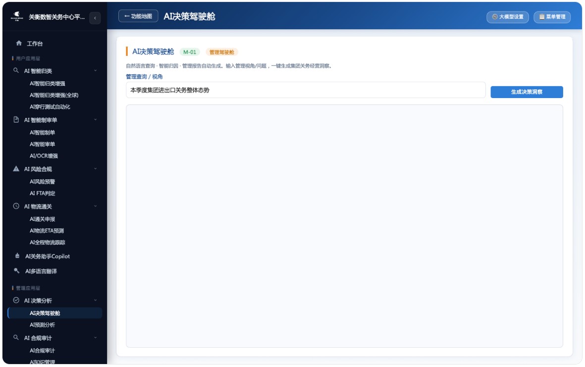 AI关务系统来了,AI驱动下的全球通关与合规引擎(图6) AI关务系统来了,AI驱动下的全球通关与合规引擎(图6)